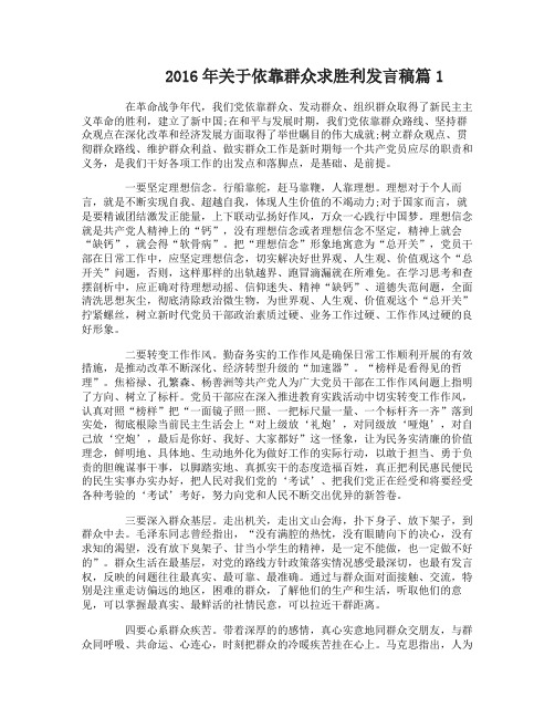 2016年关于依靠群众求胜利发言稿