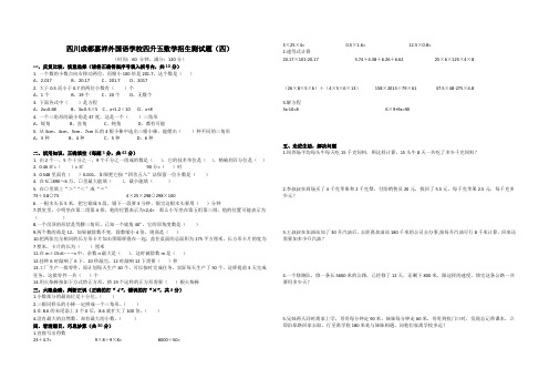 四年级下册数学试题四川成都嘉祥外国语学校四升五数学招生测试题(四)北师大版