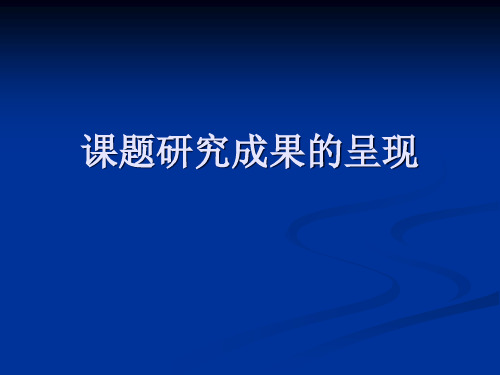 题研究成果的呈现精品PPT课件