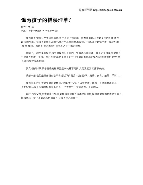 谁为孩子的错误埋单