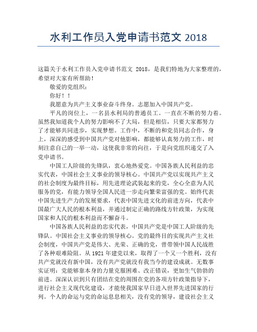 水利工作员入党申请书范文2018