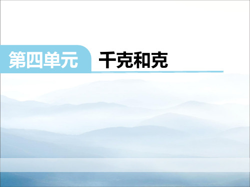 《千克和克》PPT【优秀课件PPT】