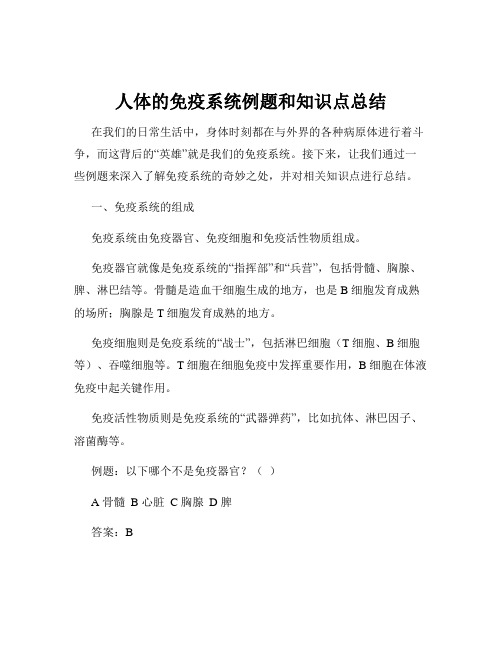 人体的免疫系统例题和知识点总结