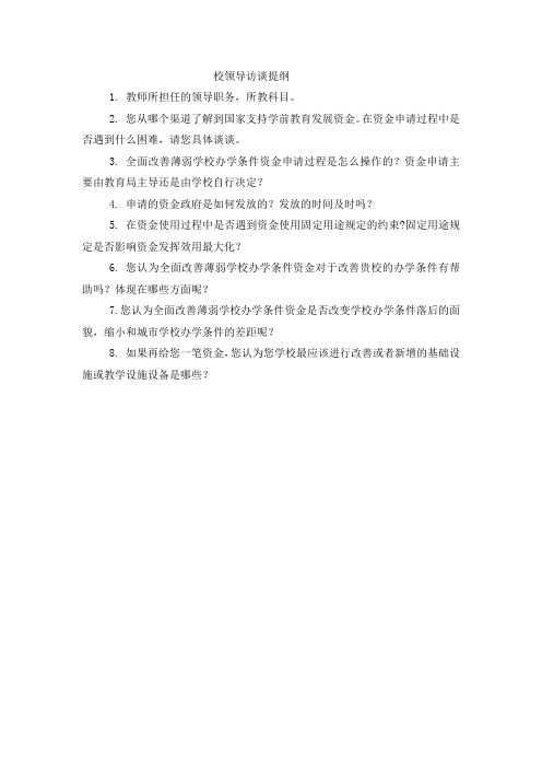校领导访谈提纲