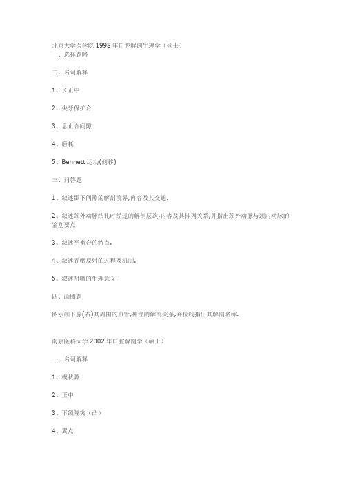 北京大学医学院1998年口腔解剖生理学汇总