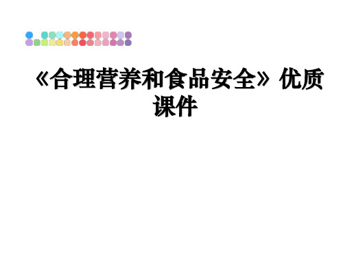 最新《合理营养和食品安全》优质课件教学讲义ppt