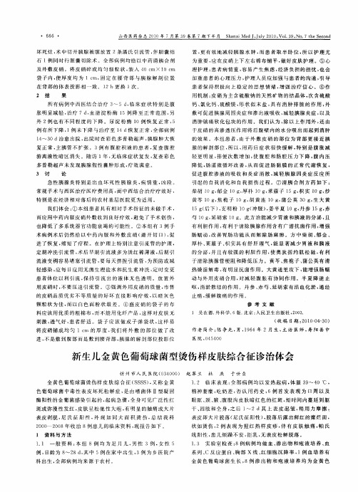 新生儿金黄色葡萄球菌型烫伤样皮肤综合征诊治体会