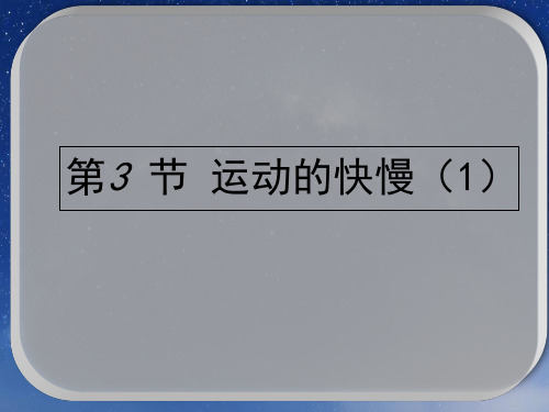 人教版初中物理八年级上册第一章 第3 节 运动的快慢(1) 同步练习题课件(共11张PPT)