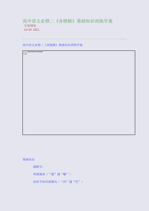 高中语文必修二《赤壁赋》基础知识训练学案