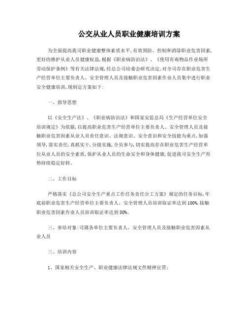 公交从业人员职业健康培训方案