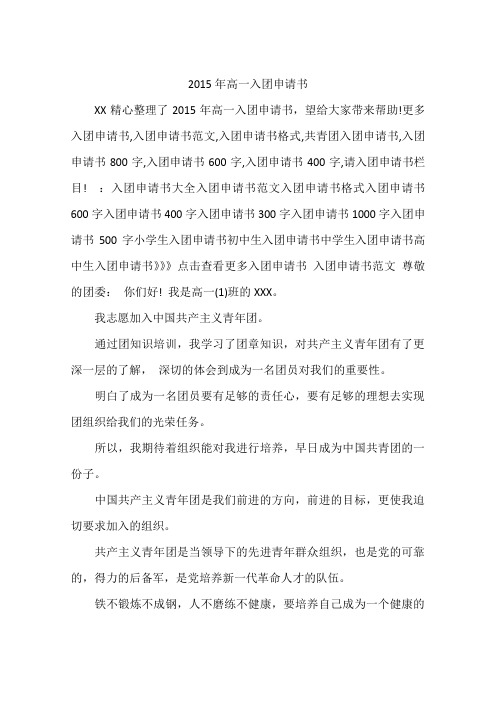 2015年高一入团申请书