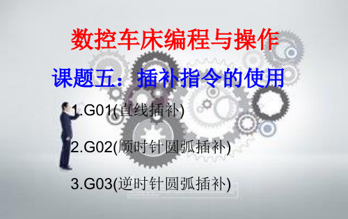 数控车削加工G01G02G03的学习