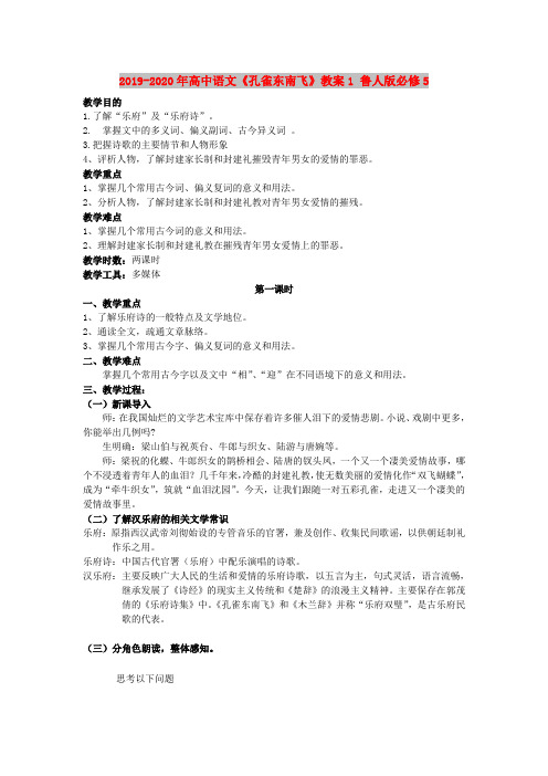 2019-2020年高中语文《孔雀东南飞》教案1 鲁人版必修5