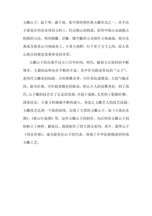 玉雕山子