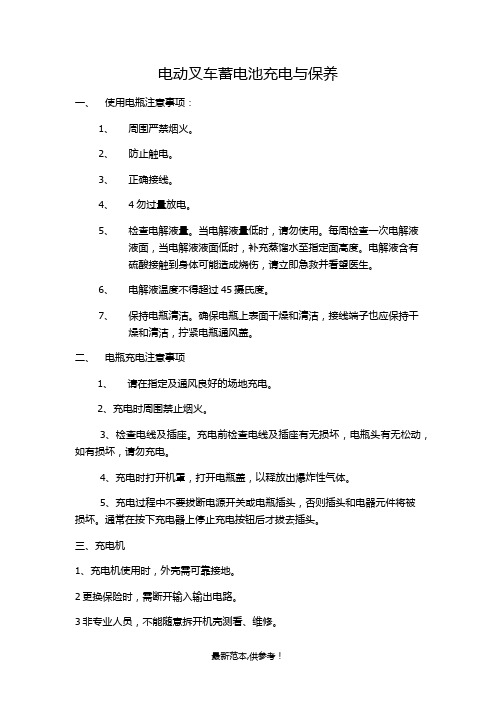电动叉车蓄电池充电与保养