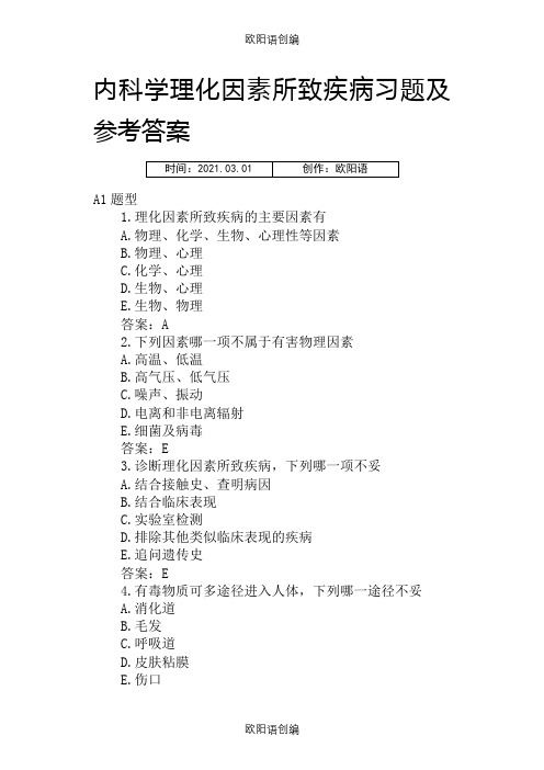 内科学理化因素所致疾病习题及参考答案之欧阳语创编