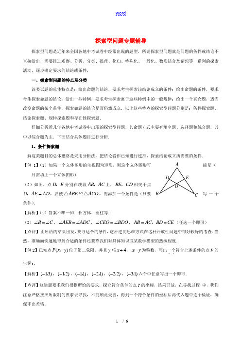 九年级数学中考专题系列-探索型问题专题辅导全国通用