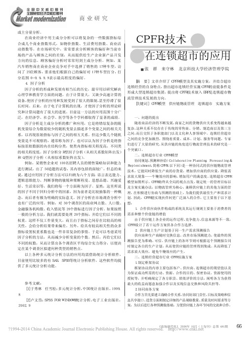CPFR技术在连锁超市的应用_张群