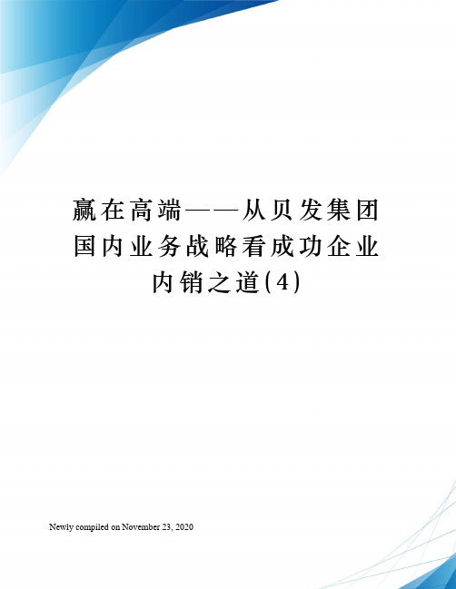 赢在高端——从贝发集团国内业务战略看成功企业内销之道()
