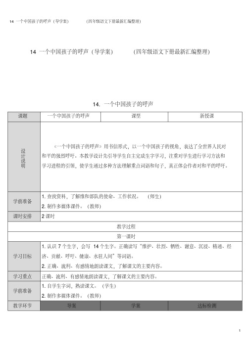 14一个中国孩子的呼声(导学案)(四年级语文下册最新汇编整理)