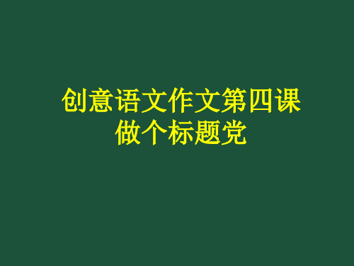 创意语文作文第四课：做个标题党上课用