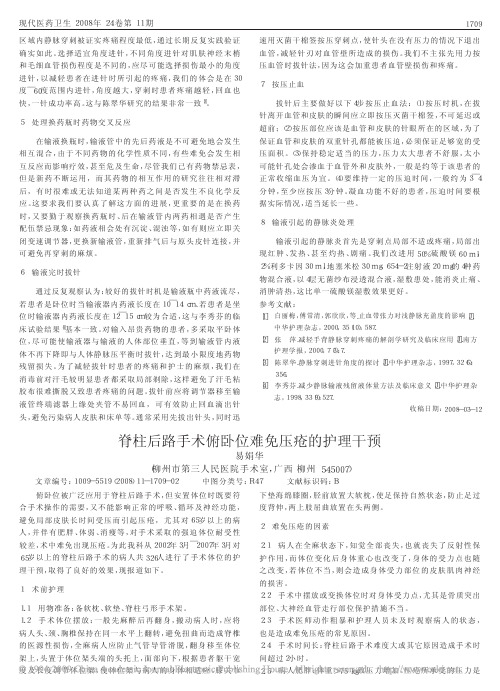 脊柱后路手术俯卧位难免压疮的护理干预