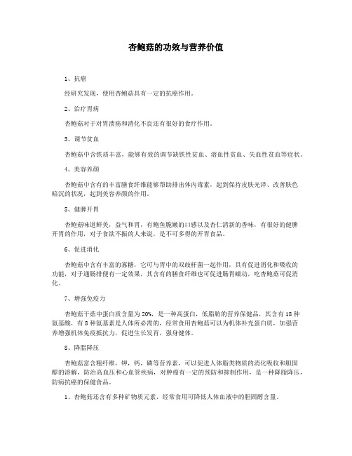 杏鲍菇的功效与营养价值