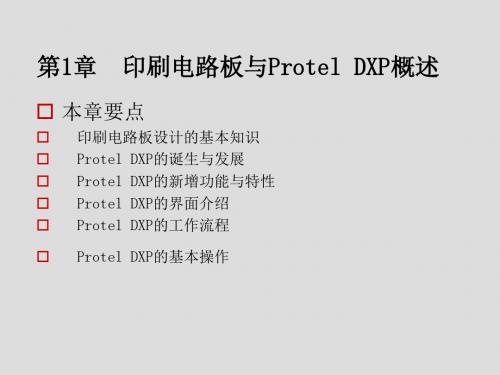 Protel DXP电路设计与制版实用教程第1章  印刷电路板与Protel DXP概述