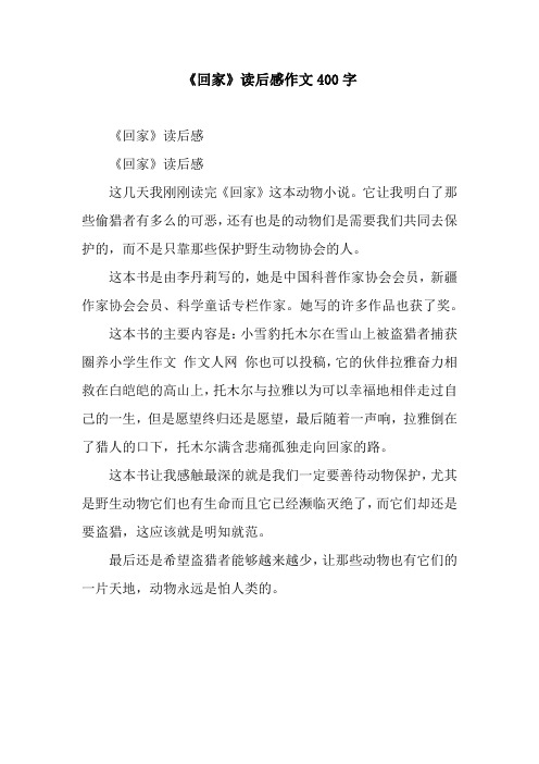 《回家》读后感作文400字