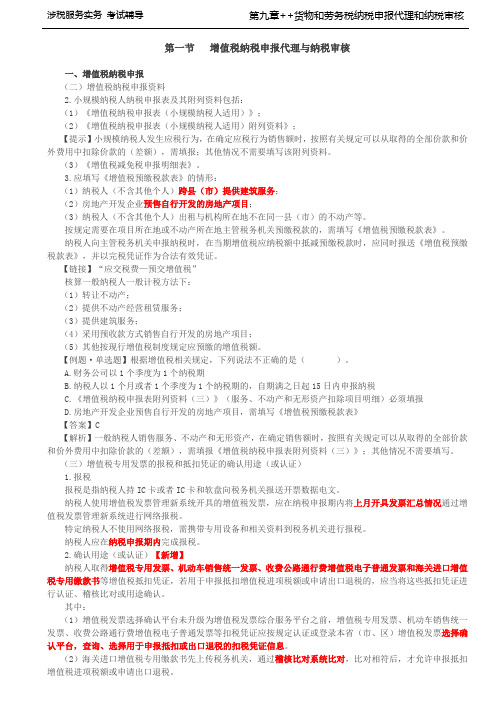 税务师考试-(涉税服务实务)第29讲_增值税纳税申报(2)、增值税征税范围(1)