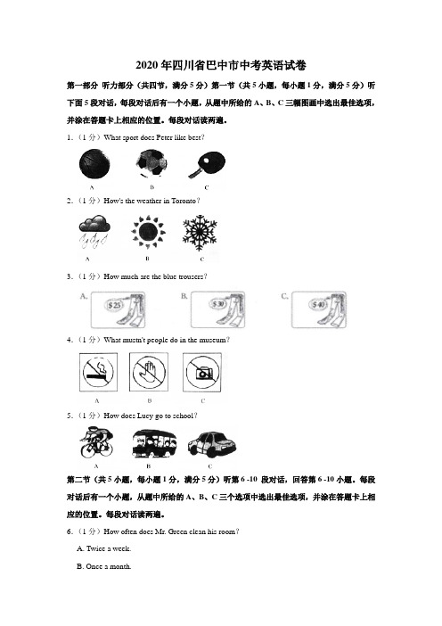 2020年四川省巴中市中考英语试卷(word版含解析)