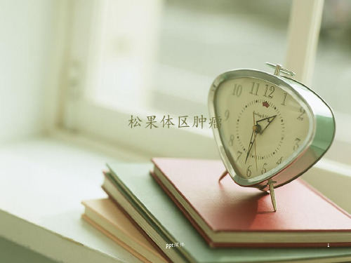 松果体肿瘤 ppt课件