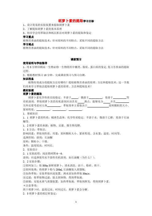 高二生物(新人教版选修1)学案：课题2《胡萝卜素的提取》