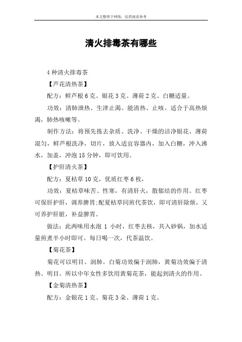 清火排毒茶有哪些