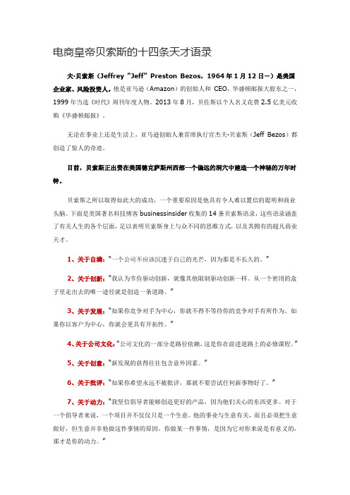 电商皇帝贝索斯的十四条天才语录
