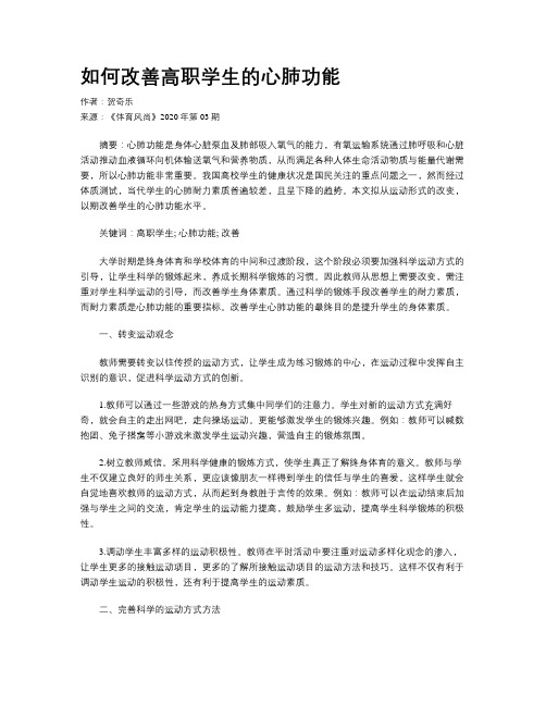 如何改善高职学生的心肺功能