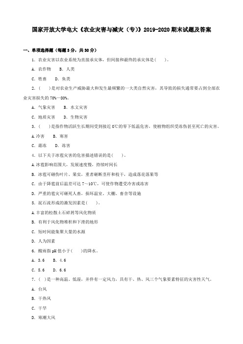 国家开放大学电大《农业灾害与减灾(专)》2019-2020期末试题及答案