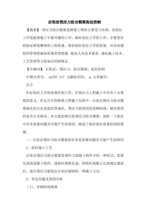 后张法预应力组合箱梁张拉控制