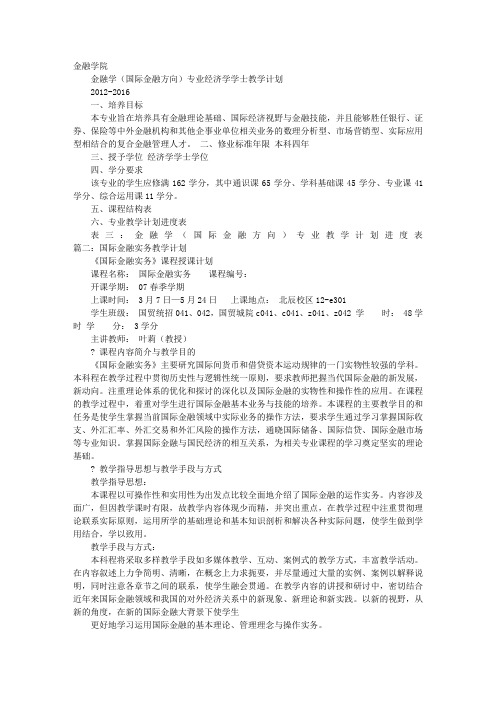 国际金融教学计划