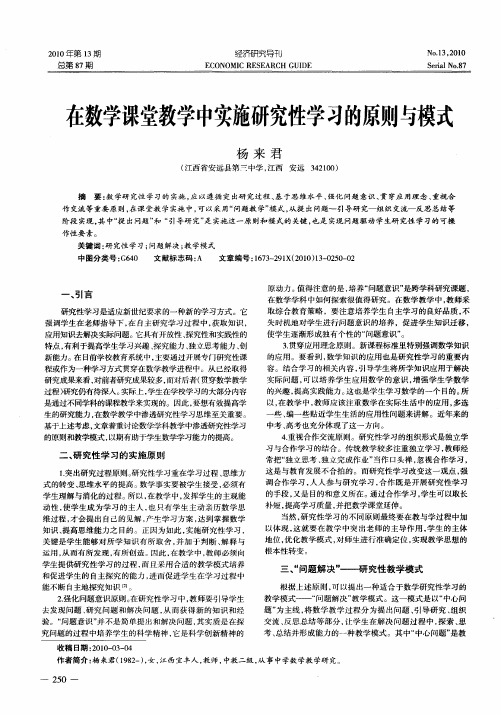 在数学课堂教学中实施研究性学习的原则与模式