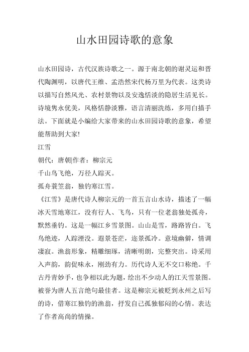 山水田园诗歌的意象