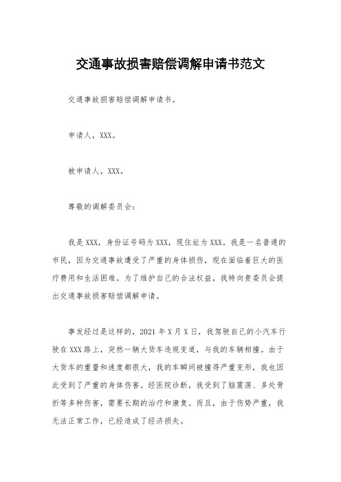 交通事故损害赔偿调解申请书范文