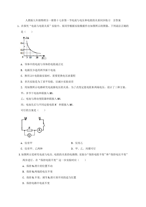 人教版九年级物理全一册第十七章第一节电流与电压和电阻的关系同步练习  含答案