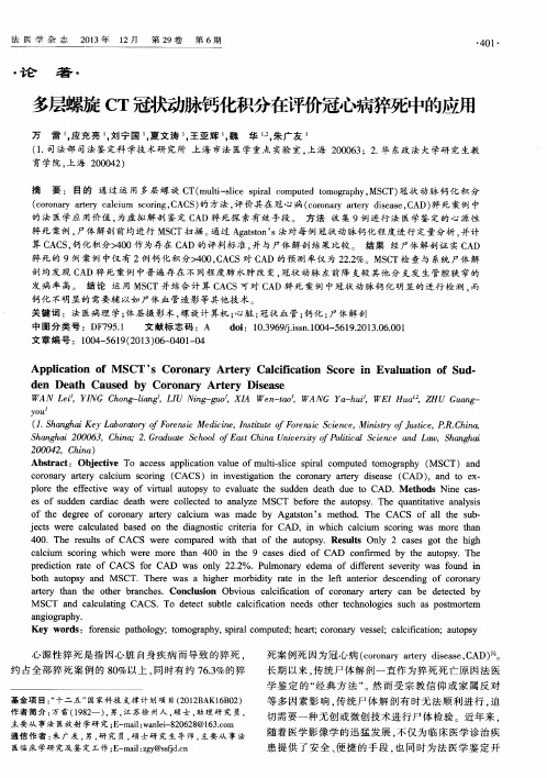 多层螺旋CT冠状动脉钙化积分在评价冠心病猝死中的应用