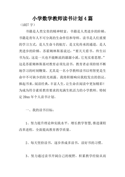 小学数学教师读书计划4篇