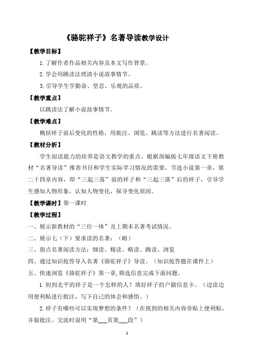 《骆驼祥子》名著导读公开课教学设计