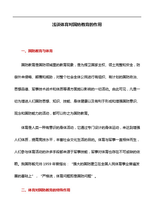 教育论文：浅谈体育对国防教育的作用