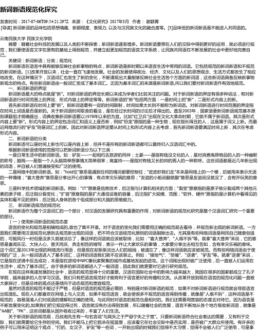 新词新语规范化探究