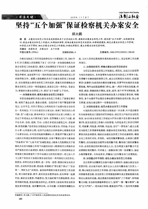 坚持“五个加强”保证检察机关办案安全