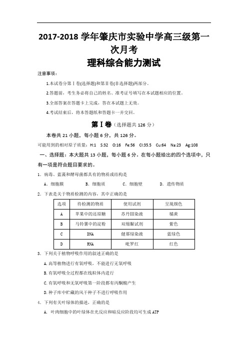 广东省肇庆市实验中学2017-2018学年高三上学期第一次月考理科综合试题 Word版含答案